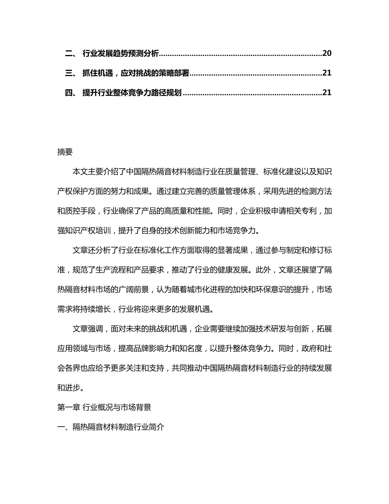 2024-2030年中國隔熱隔音材料制造行業產銷需求與前景動態預測報告